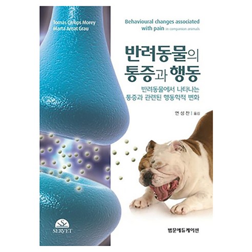 반려동물의 통증과 행동 : 반려동물에서 나타나는 통증과 관련된 행동학적 변화, 양장