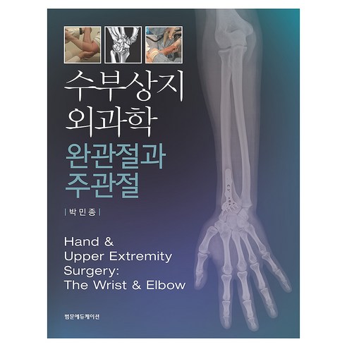 수부상지외과학 완관절과 주관절, 양장