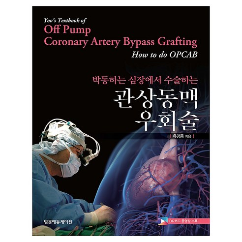 박동하는 심장에서 수술하는 관상동맥 우회술, 양장