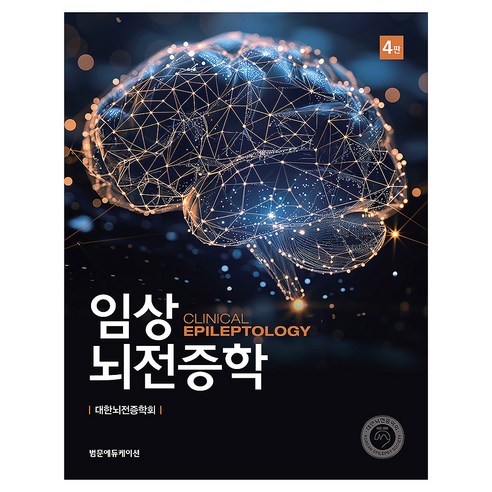 임상뇌전증학 4판, 양장