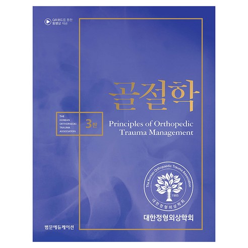 골절학 3판, 양장
