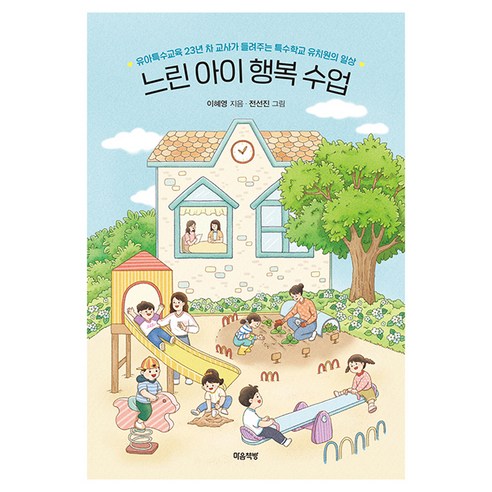 느린 아이 행복 수업:유아특수교육 23년 차 교사가 들려주는 특수학교 유치원의 일상, {"지은이":"이혜영(저) / 전선진(그림)"}, 마음책방
