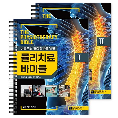 물리치료 바이블 I II SET, 페이퍼북