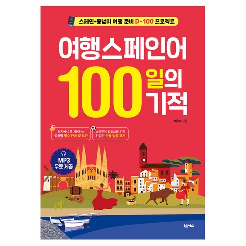 여행스페인어 100일의 기적, 넥서스, 단품