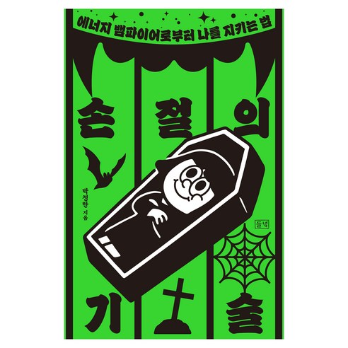 손절의 기술, 들녘, 박정한