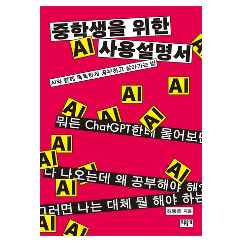 중학생을 위한 AI 사용 설명서, 반양장
