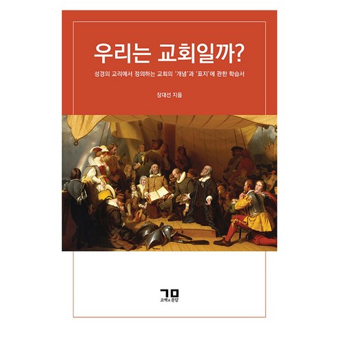 우리는 교회일까?, 고백과문답, 장대선