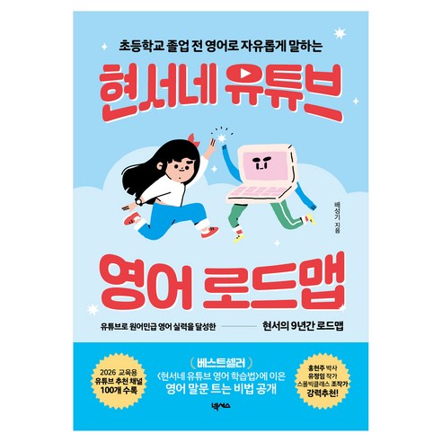 초등학교 졸업 전 영어로 자유롭게 말하는현서네 유튜브 영어 로드맵, 넥서스, 배성기