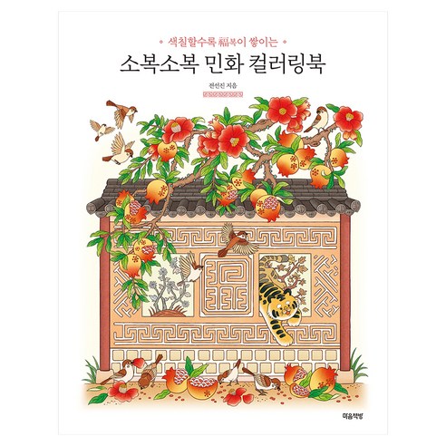 소복소복 민화 컬러링북:색칠할수록 복이 쌓이는, 마음책방, 전선진