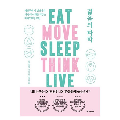 젊음의 과학, 중앙북스, 라라 헤메릭, 아나스타샤 메이블