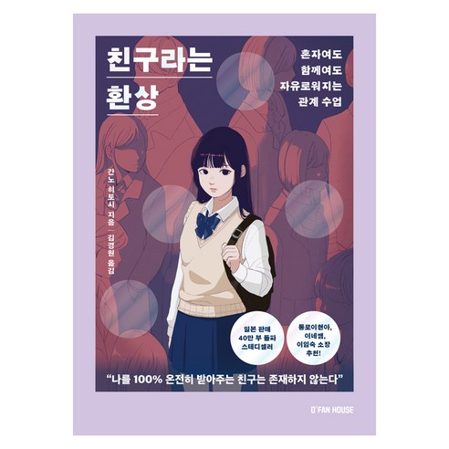 친구라는 환상, 반양장