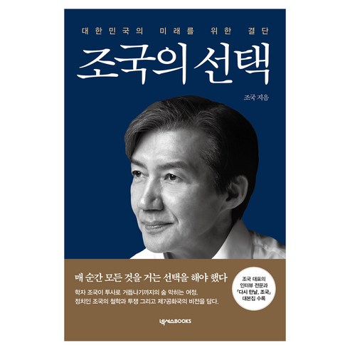 조국의 선택:대한민국의 미래를 위한 결단, 조국 저, 넥서스BOOKS