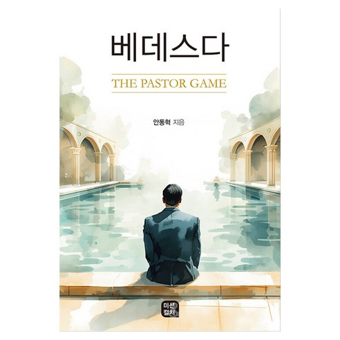 베데스다, 미션앤컬쳐, 안동혁