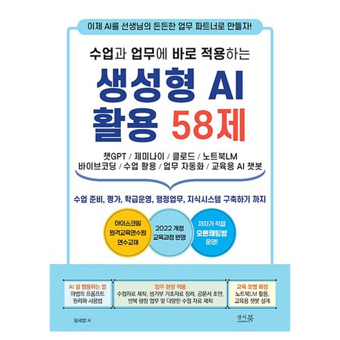 수업과 업무에 바로 적용하는 생성형 AI 활용 58제:챗GPT 제미나이 클로드 노트북LM 바이브코딩 수업활용 업무자동화 교육용AI챗봇, 앤써북, 임세범