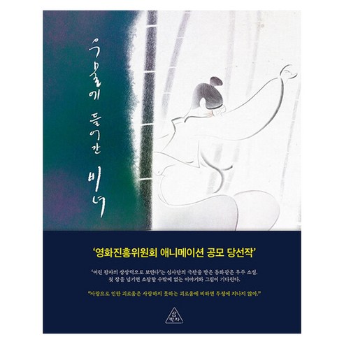 우물에 들어간 비녀, 삼박자, 서민희