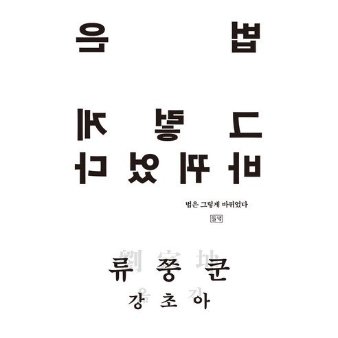 법은 그렇게 바뀌었다, 들녘, 류쭝쿤