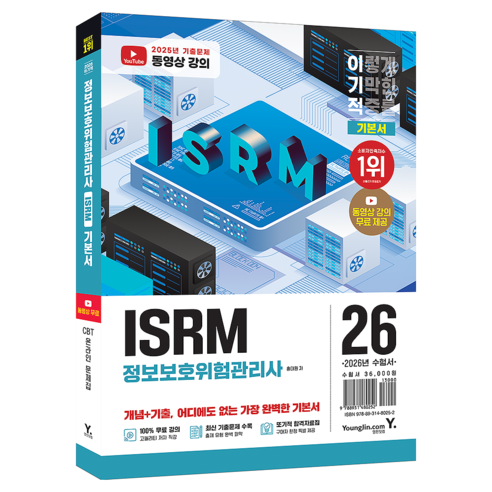 2026 이기적 ISRM 정보보호위험관리사 기본서, 페이퍼북