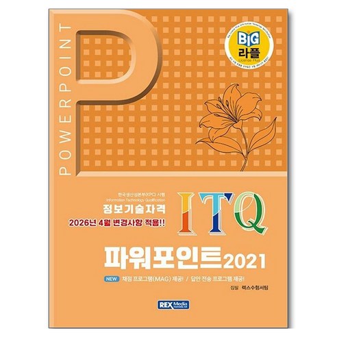 BIG 라플 ITQ 파워포인트 2021, 반양장