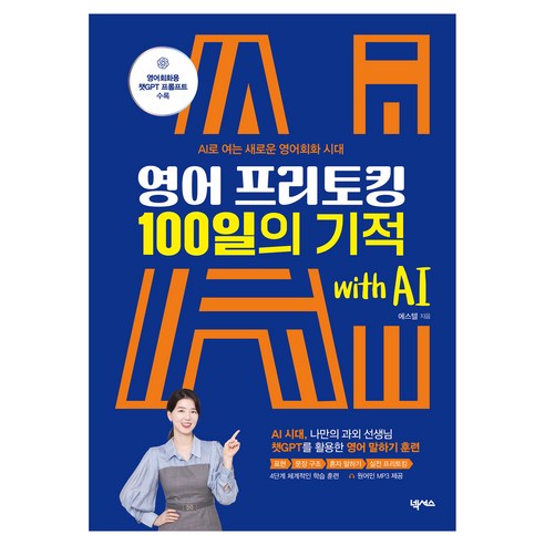 영어 프리토킹 100일의 기적 with AI:AI로 여는 새로운 영어회화 시대, 넥서스, 상세내용 참조