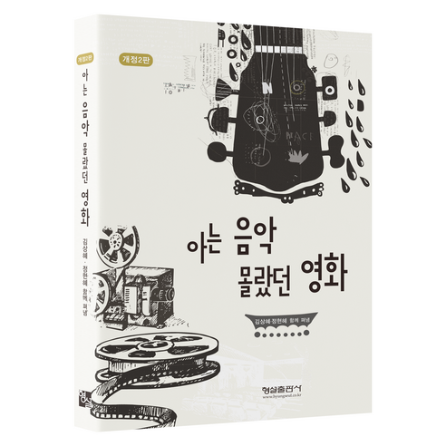 아는 음악 몰랐던 영화 개정2판, 반양장
