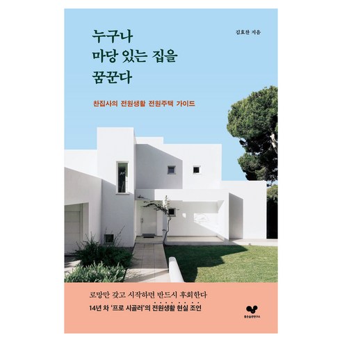 누구나 마당 있는 집을 꿈꾼다:찬집사의 전원생활 전원주택 가이드, 좋은습관연구소, 김효찬