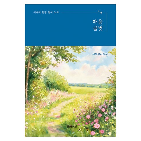 시니어 힐링 필사 노트 : 마음글벗 세계 명시 필사 큰글자 노출제본, 베이직북스, 베이직콘텐츠연구소
