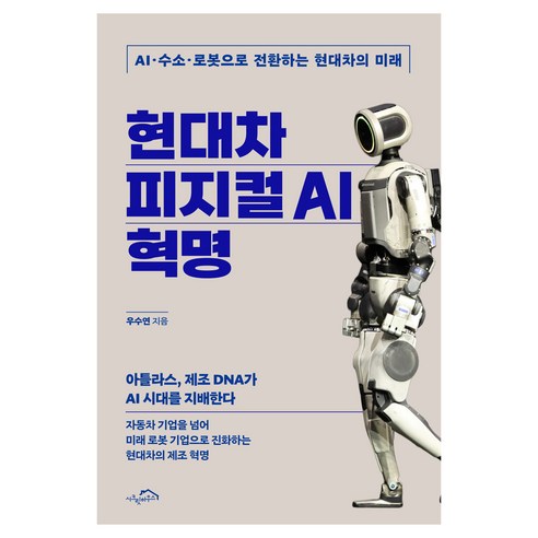 현대차 피지컬 AI 혁명:AI·수소·로봇으로 전환하는 현대차의 미래, 시크릿하우스, 우수연