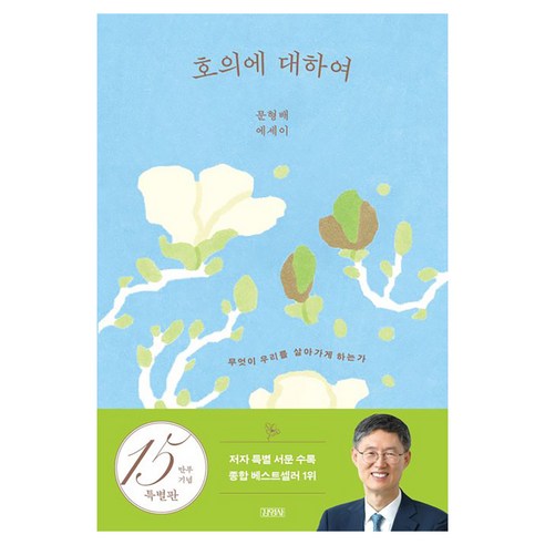 호의에 대하여 15만부 기념 양장 특별판 : 무엇이 우리를 살아가게 하는가, 김영사, 문형배