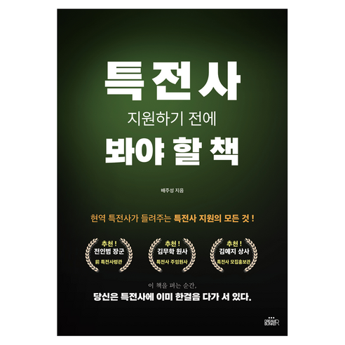 특전사 지원하기 전에 봐야 할 책, 반양장