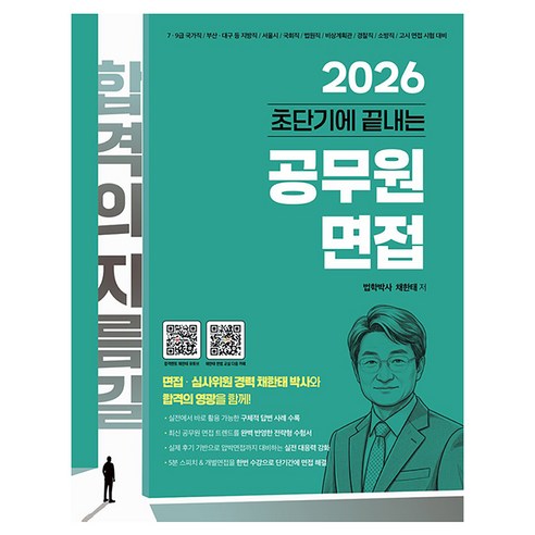 2026 초단기에 끝내는 공무원 면접, 지식오름