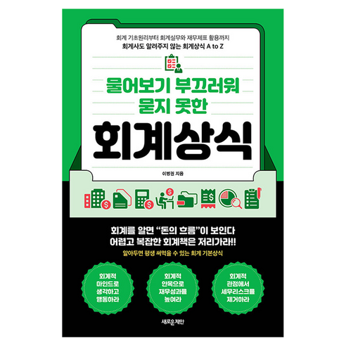 물어보기 부끄러워 묻지 못한 회계상식, 새로운제안, 이병권
