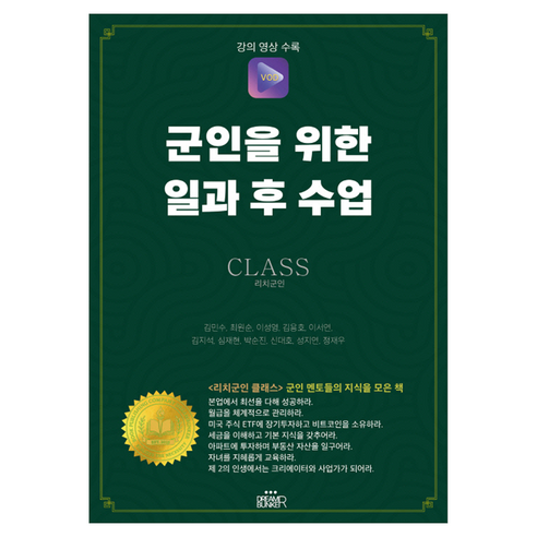군인을 위한 일과 후 수업:리치군인 클래스, 드림벙커, 김민수