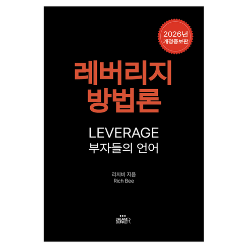 레버리지 방법론: 부자들의 언어:부자들의 언어, 리치비 저, 드림벙커