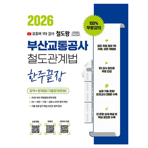 2026 100% 무료강의 철도왕 한주끝장 부산교통공사 철도관계법 요약+문제집(기출문제포함) - (OX/빈칸/심화/실전모의고사) -, 지식오름