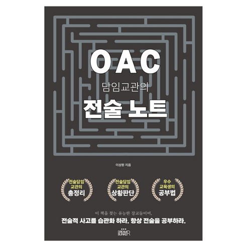 OAC 담임교관의 전술노트, 드림벙커, 이상원