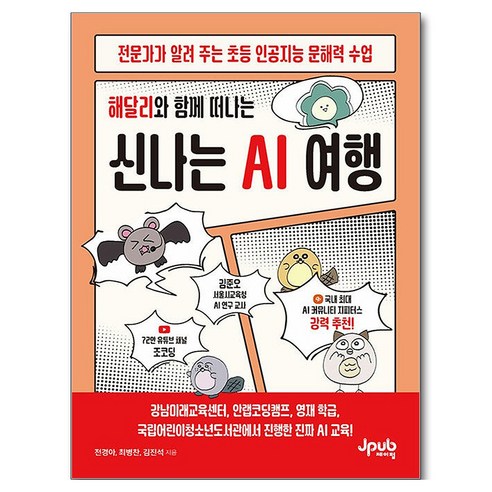 해달리와 함께 떠나는 신나는 AI 여행, 제이펍, 전경아, 최병찬, 김진석