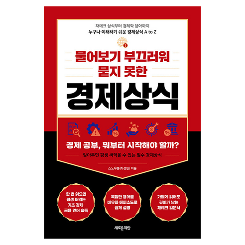 물어보기 부끄러워 묻지 못한 경제상식:재테크 상식부터 경제학 용어까지 누구나 이해하기 쉬운 경제상식 A to Z, 새로운제안, 스노우볼(이성민)