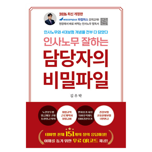 2026 인사노무 잘하는 담당자의 비밀파일, 나비소리, 김우탁