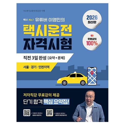 2026 유튜버 이영민의 택시운전자격시험 직전 3일 완성 요약+문제: 서울 경기 인천지역:무료강의 100%, 지식오름