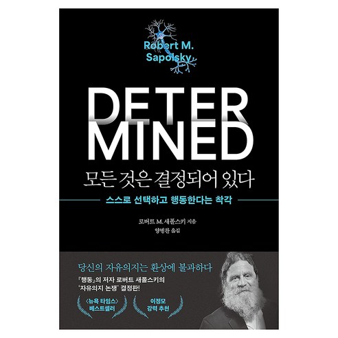 모든 것은 결정되어 있다, 문학동네, 로버트 M. 새폴스키, 양장