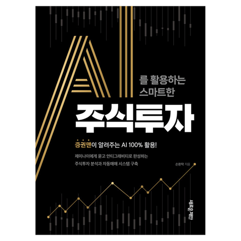 AI를 활용하는 스마트한 주식투자:증권맨이 알려주는 AI 100% 활용, AI를 활용하는 스마트한 주식투자, 손환락(저), 새로운제안, 손환락