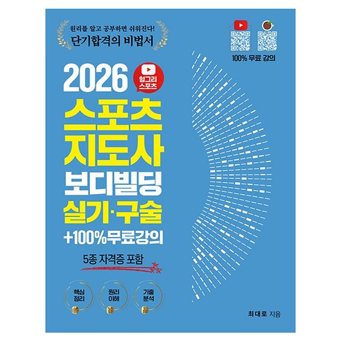 2026 헝그리스포츠 스포츠지도사 보디빌딩 실기·구술(5종 자격증 포함)+100% 무료강의, 상세내용 참조