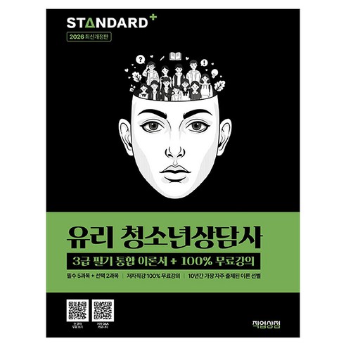 2026 유리 청소년상담사 3급 필기 통합이론서+100% 무료강의, 직업상점