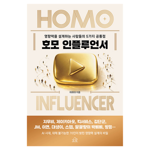 호모 인플루언서, 반양장