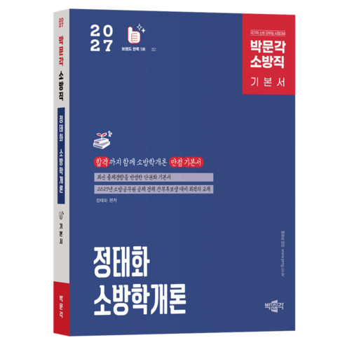 2027 정태화 소방학개론 기본서 제5판, 박문각