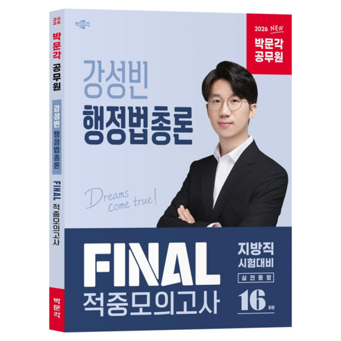 2026 박문각 공무원 강성빈 행정법총론 Final 적중모의고사 16회분(지방직):지방직 시험대비