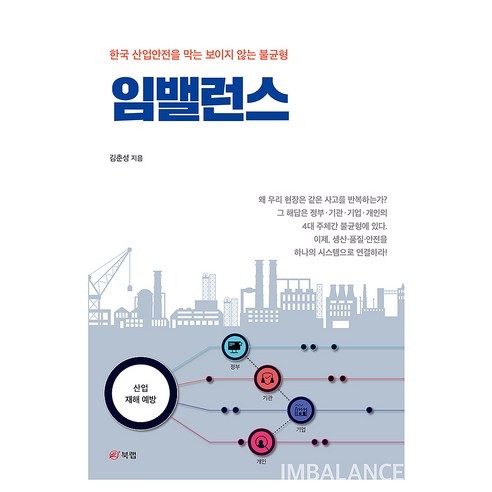 임밸런스:한국 산업안전을 막는 보이지 않는 불균형, 상세내용 참조