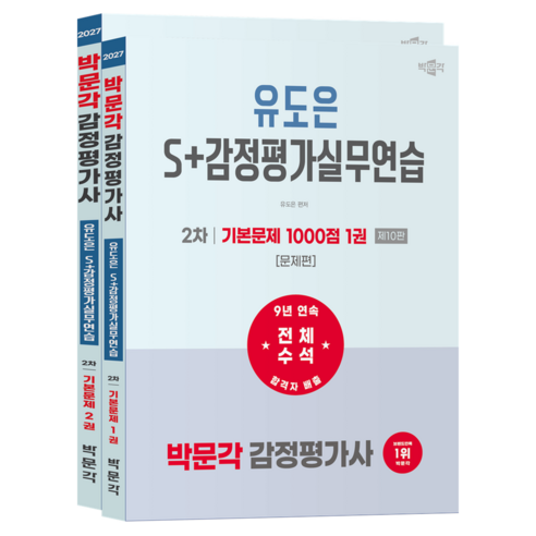 2027 박문각 감정평가사 2차 유도은 S+감정평가실무연습 기본문제 1000점 제10판 전2권