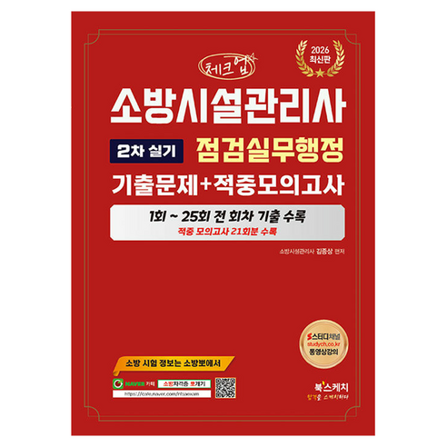 2026 체크업 소방시설관리사 2차 실기 점검실무행정 기출문제+적중모의고사, 북스케치