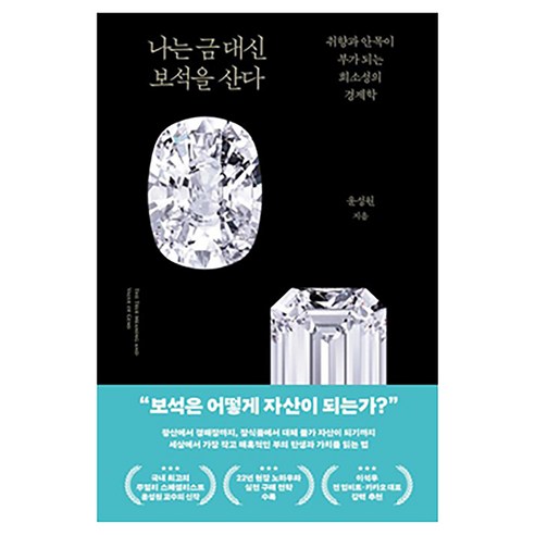 나는 금 대신 보석을 산다:취향과 안목이 부가 되는 희소성의 경제학, 김영사, 윤성원